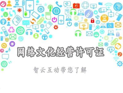 網絡文化經營許可證 定義、范圍與申請要點